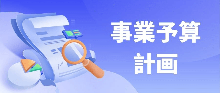 事業予算計画 事業予算計画